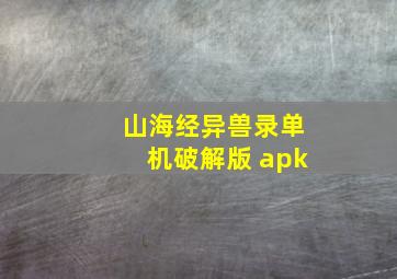 山海经异兽录单机破解版 apk